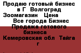 Продаю готовый бизнес в Г. Волгоград Зоомагазин › Цена ­ 170 000 - Все города Бизнес » Продажа готового бизнеса   . Кемеровская обл.,Тайга г.